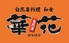 自然薯料理 和食 華花 港南陽店のロゴ