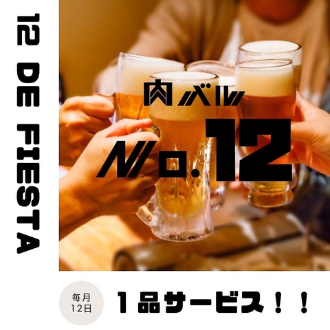 肉バル No 12の写真