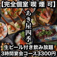 あき屋四季 川西能勢口駅前店の写真