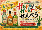 【ハッピーアワー！月・火・木曜日の平日限定★せんべろ（60分飲み放題）】18時～19時までに利用開始でせんべろ1,100円（税込）をお楽しみいただけます。（別途チャージ料440円 ※祝日と祝前日は利用不可 ※12月～1月4日までの期間は開催しておりません。）L.O15分前・グラス交換制・グループ全員利用・一気飲みは×。
