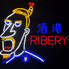 魚と野菜と天ぷらと 大衆酒場 リベリー RIBERYのロゴ
