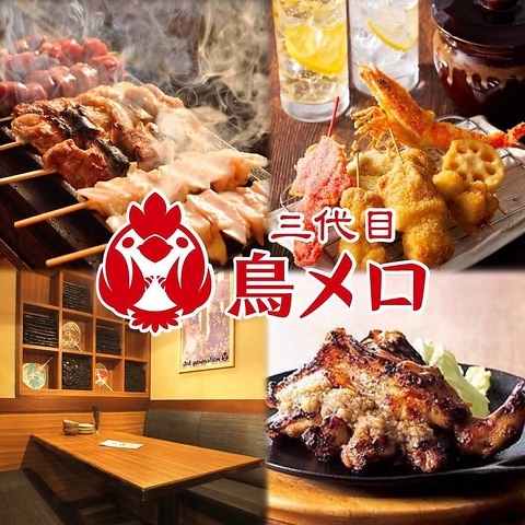 美味しい鶏料理を楽しむなら《鳥メロ》へ♪生ビール218円～！