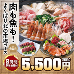 キタノイチバ 新松戸駅前店のコース写真