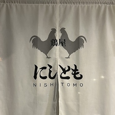 にしとものコース写真