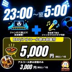 ジャンオクBBQ 心斎橋3号店のコース写真