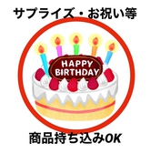 大切な方の特別な日のお祝いに、当店では他店の商品を無料でお持ち込みいただけます。お持ち込みいただく際は事前にクーポンにてご予約下さい。