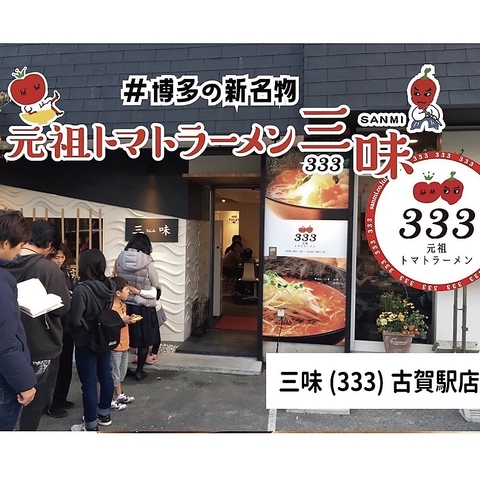 ポ イ ン トが使えるお店！★話題沸騰★大人気のトマトラーメン