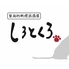 家庭的料理居酒屋 しろとくろのロゴ