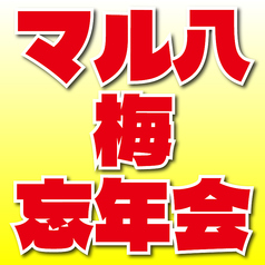 大衆酒場 マル八 那覇久茂地店のコース写真
