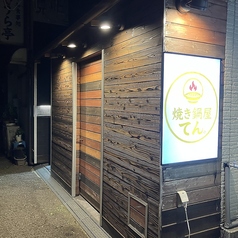 焼き鍋屋 てんの外観1