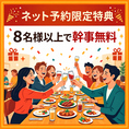 8名様以上でコースをご利用いただくと、幹事様1名分が無料になるお得な宴会特典をご用意しております！会社宴会や歓送迎会、同窓会など大人数でのご利用にもおすすめ♪人数が集まるほどお得に楽しめるので、赤羽で宴会をお探しの幹事様はぜひご活用ください！（赤羽/個室/居酒屋/肉寿司/肉料理/飲み放題/宴会/海鮮）