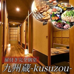 旨い九州料理と全席個室居酒屋 九州蔵 くすぞう 新橋店の写真