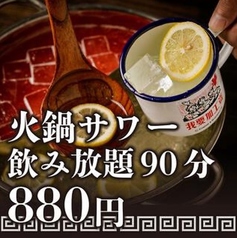 【当店考案】90分880円で火鍋サワー飲み放題！！