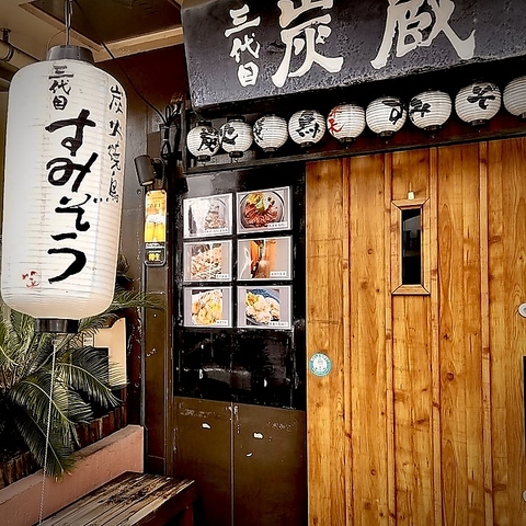 完全個室で安心と安全！！自慢の串焼きや逸品料理を個室で愉しめる三代目炭蔵！