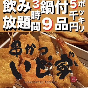 串かつ いど家 いどやんのおすすめ料理1