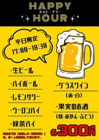 早い時間のご来店がお得！充実のハッピーアワー