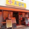 永昌園 砂町銀座店の画像