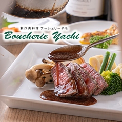 創作肉料理 ブーシェリー やちの写真