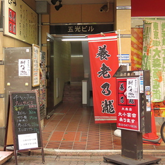 養老乃瀧 大森店の外観1