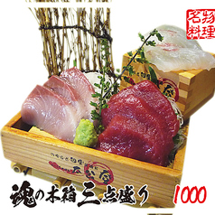 魂の木箱【日替わり】鮮魚の3種盛り
