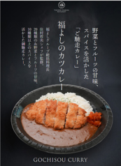 野菜とフルーツの甘味、スパイスを活かした「ご馳走カレー」福よしのカツカレー