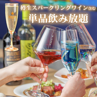 飲み放題は樽生スパークリングワインや生ビールも◎