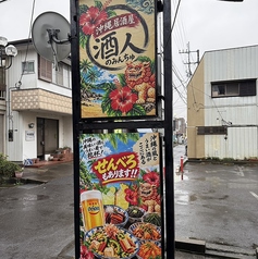 沖縄居酒屋　酒人の特集写真