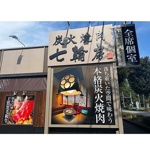 七輪房 所沢東新井店の写真