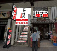 新時代 神奈川小田原駅前店の外観1