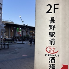 長野駅前酒場の外観3