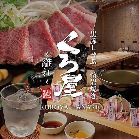 鹿児島郷土料理 黒豚しゃぶしゃぶと溶岩焼き 個室居酒屋 くろ屋 ～離れ