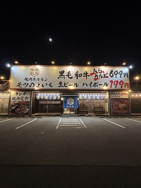 モツのよいち 四日市23号線店の雰囲気1