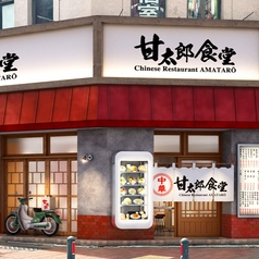 甘太郎食堂　馬車道店の雰囲気1