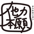 他力本願のロゴ