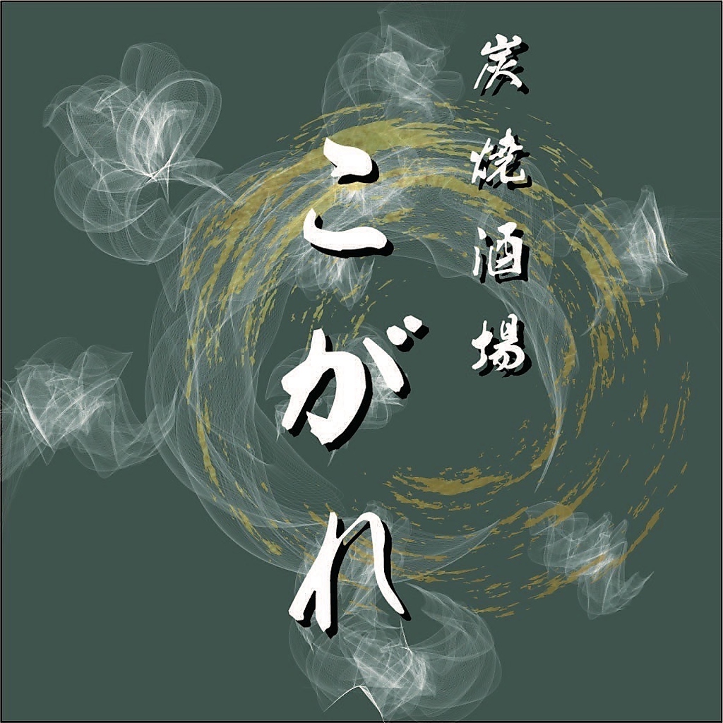 炭焼酒場 こがれの写真ギャラリー