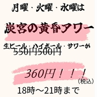 月・火・水はお得にお酒を楽しめるチャンス♪