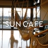 SUN CAFEロゴ画像