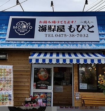 海鮮屋もびと丼丸の雰囲気1