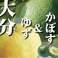 かぼす＆柚子ジュースorソーダ割