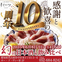 刺しと土鍋 大人の居酒屋たてがみ栄本店のおすすめポイント1