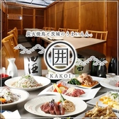炭火焼鳥と茨城のうまいもん 囲 KAKOIの詳細