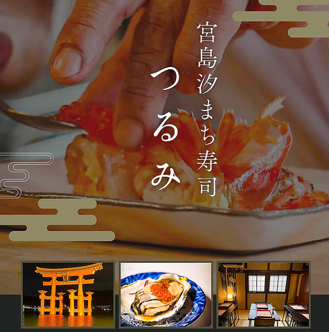 旬の食材宮を堪能し、宮島の時を刻む古民家で楽しむ贅沢な寿司-宮島 汐まち つるみ-