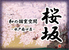 桜坂 水戸南口店 桜坂 水戸南口店