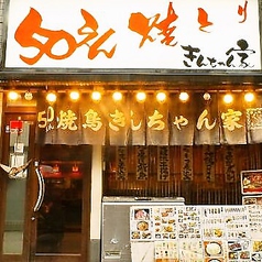 きんちゃん家 津田沼店の雰囲気3