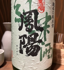 【宮城県・富谷市/風陽純米　超辛口】鳳陽　（もっきり）