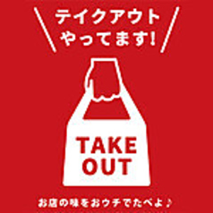 テイクアウトネット予約可能！