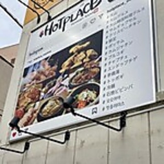 韓国料理 HOTPLACE ホットプレイスの外観1