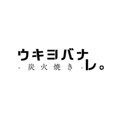 炭火焼き ウキヨバナレの写真