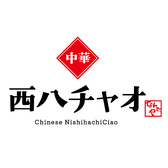 西八 中華 チャオ!の雰囲気2