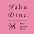 自然派ワインとお粥 蒸し料理 ファビュダイン FabuDineのロゴ